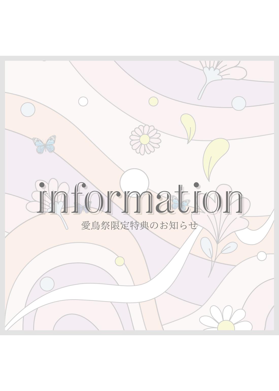 愛鳥祭限定特典のお知らせ