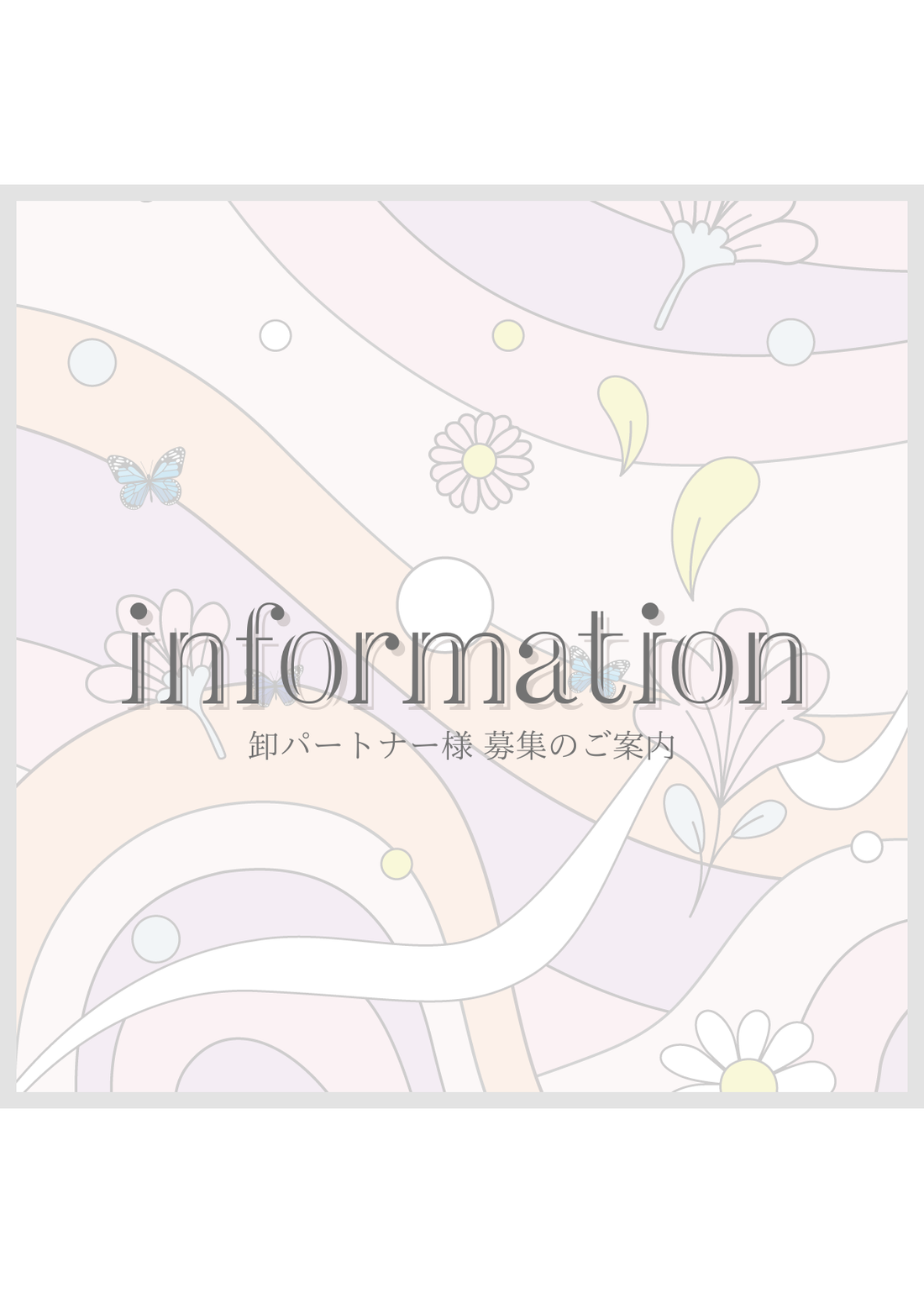 卸パートナー様 募集のお知らせ
