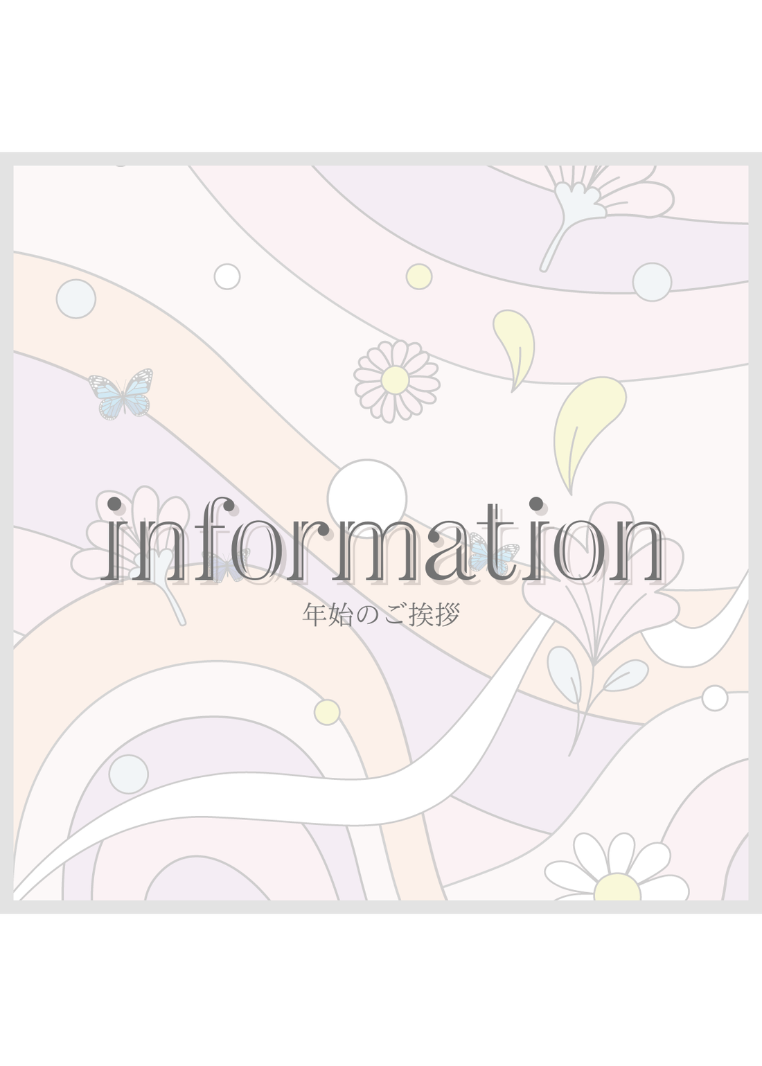 新年のご挨拶