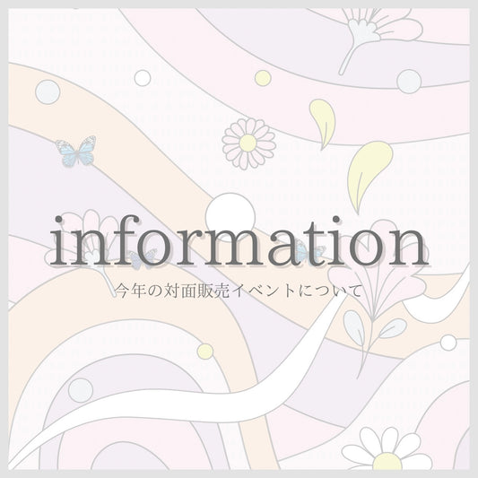 今年の対面販売イベントのお知らせ