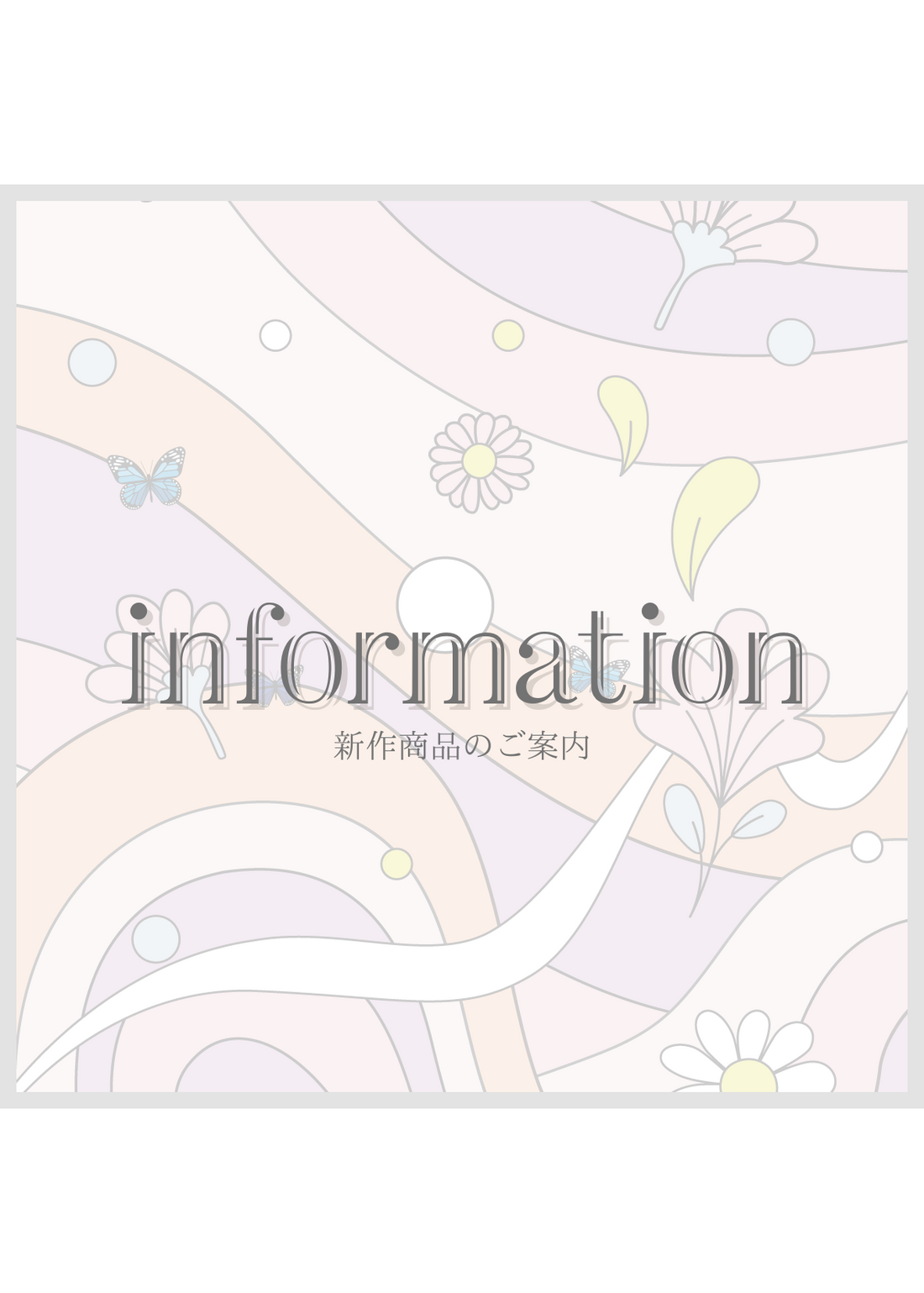 新作商品のご案内