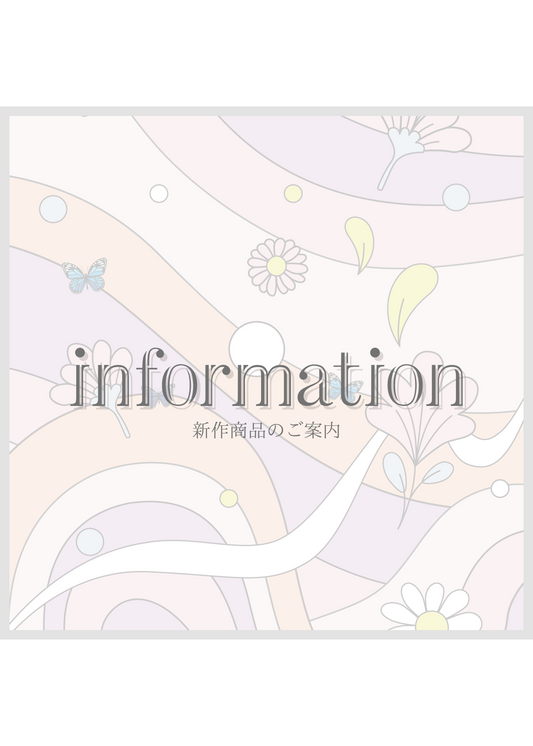 新作商品のご案内