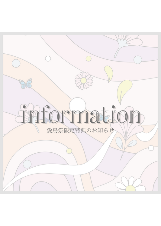 愛鳥祭限定特典のお知らせ